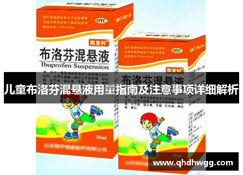 儿童布洛芬混悬液用量指南及注意事项详细解析