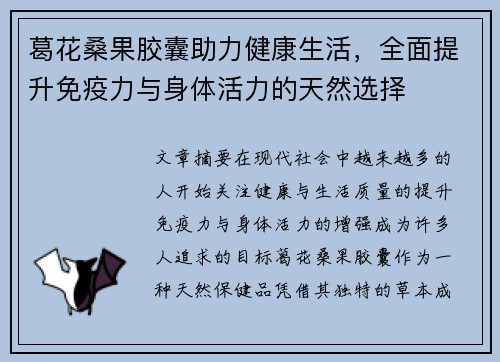 葛花桑果胶囊助力健康生活，全面提升免疫力与身体活力的天然选择