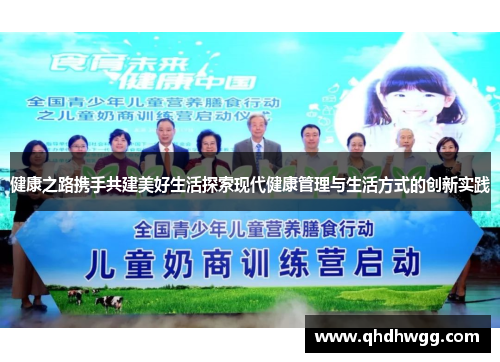 健康之路携手共建美好生活探索现代健康管理与生活方式的创新实践