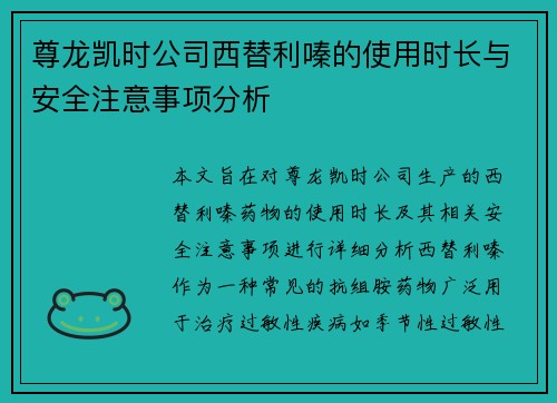 尊龙凯时公司西替利嗪的使用时长与安全注意事项分析