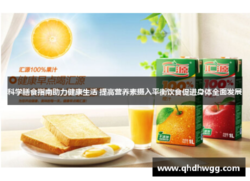 科学膳食指南助力健康生活 提高营养素摄入平衡饮食促进身体全面发展