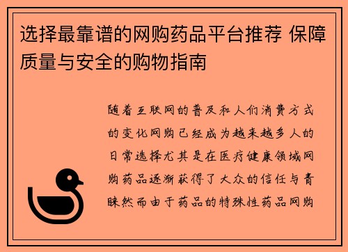 选择最靠谱的网购药品平台推荐 保障质量与安全的购物指南