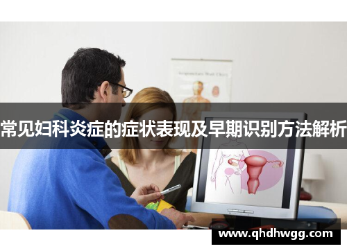 常见妇科炎症的症状表现及早期识别方法解析