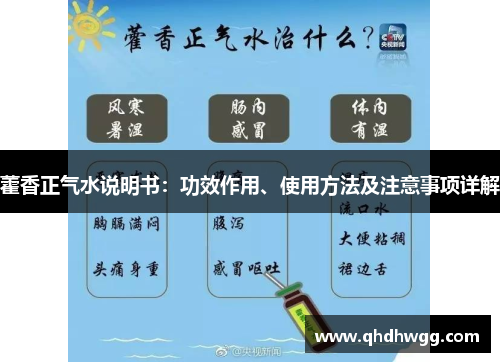 藿香正气水说明书：功效作用、使用方法及注意事项详解