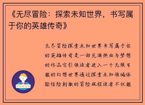 《无尽冒险：探索未知世界，书写属于你的英雄传奇》