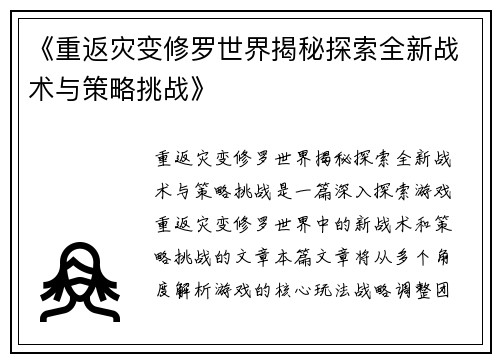 《重返灾变修罗世界揭秘探索全新战术与策略挑战》