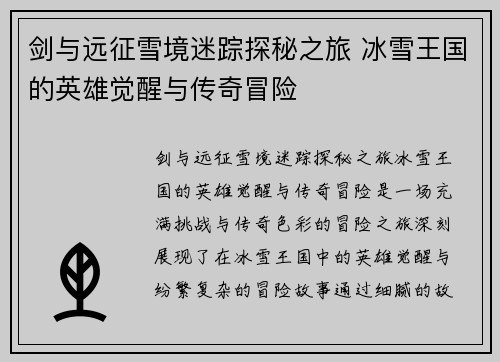 剑与远征雪境迷踪探秘之旅 冰雪王国的英雄觉醒与传奇冒险