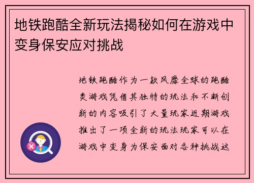 地铁跑酷全新玩法揭秘如何在游戏中变身保安应对挑战