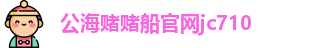 公海赌船